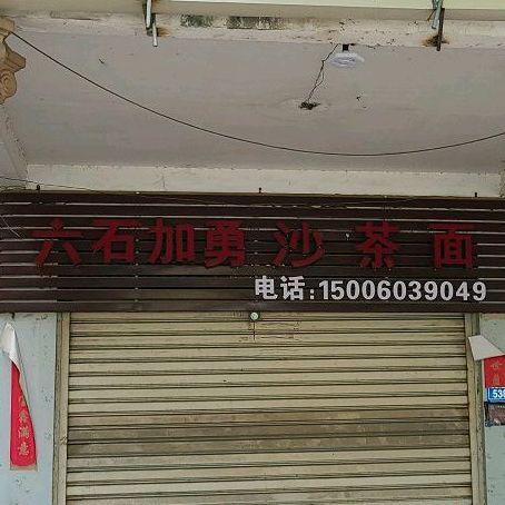 六石加勇沙茶面