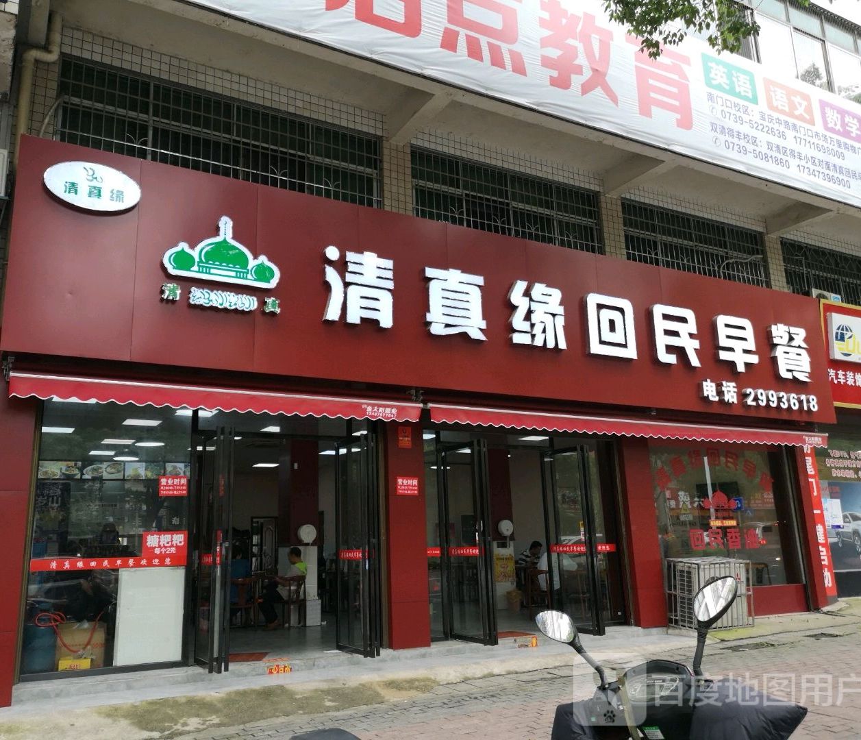 清真缘回民早餐(双坡南路店)