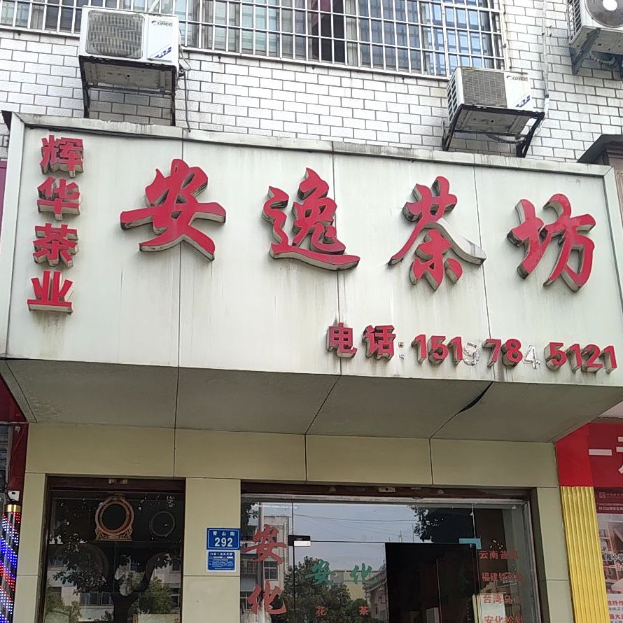 辉华茶业安逸茶坊(青山街店)