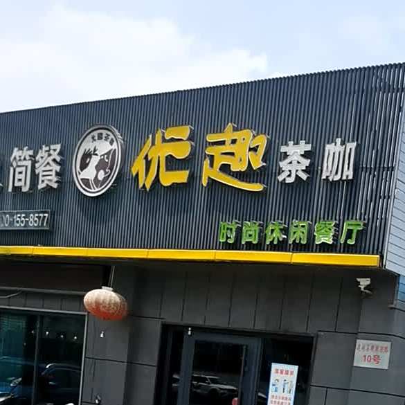 优趣茶咖