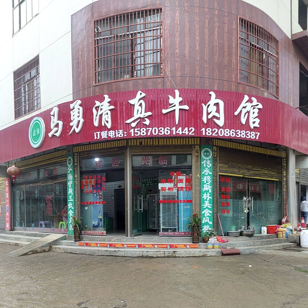 马勇清真牛肉馆(富康·樾山府店)