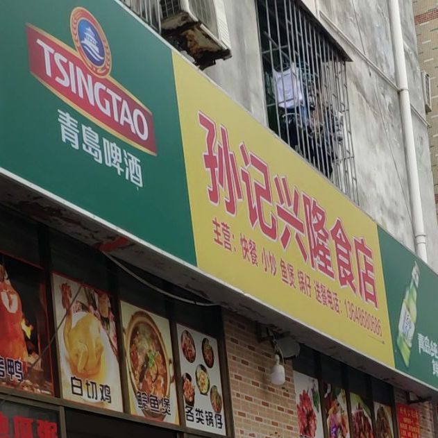 孙记兴隆食店