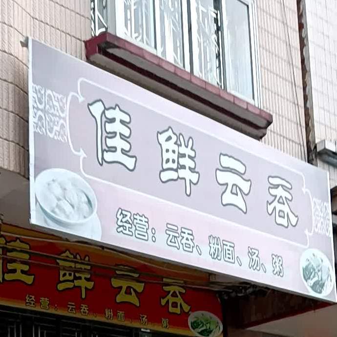 佳鲜云吞
