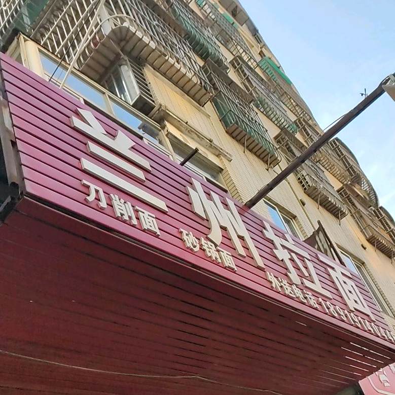 清真兰州拉面(康德世家店)
