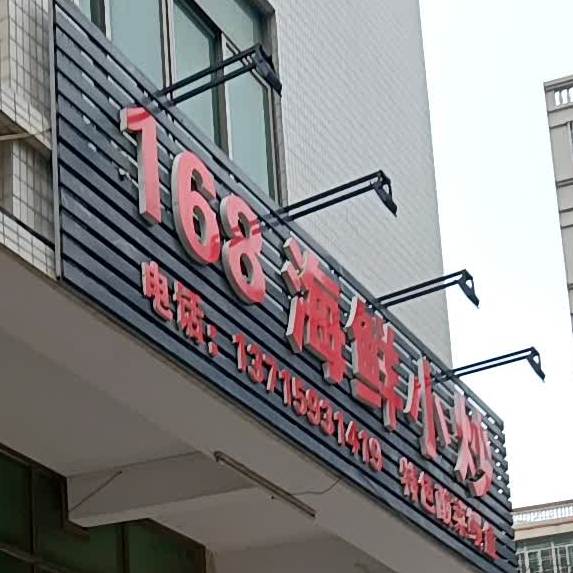 168海鲜小炒