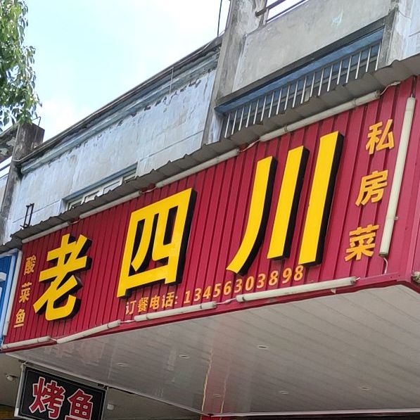 老四川石锅鱼(惠民店)