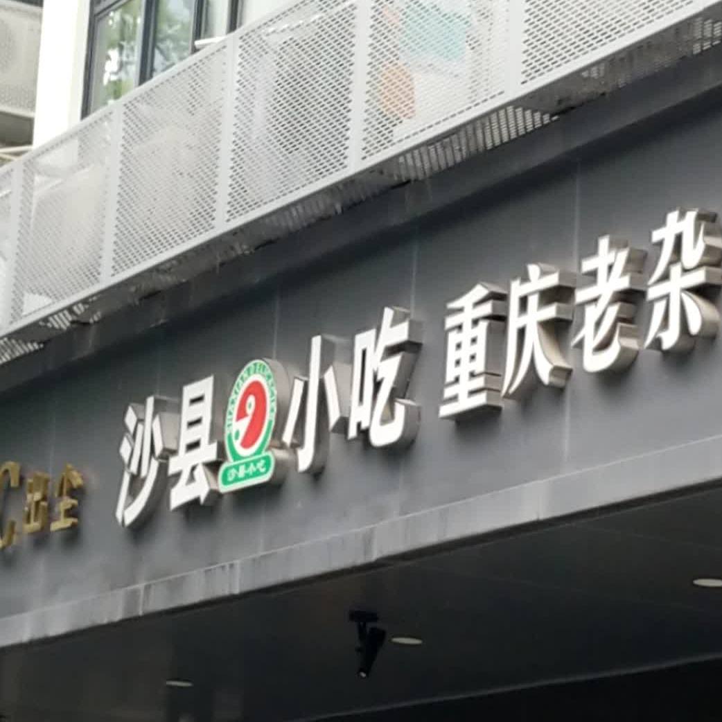 重庆老杂酱面馆(长江西路店)