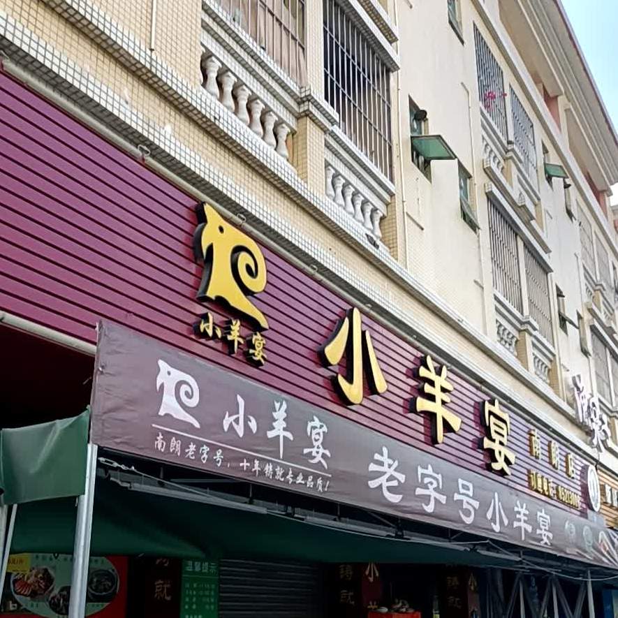 小羊宴火锅店(南朗店)