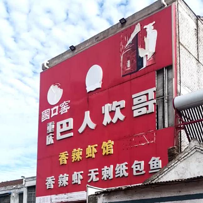 重庆市巴人炊哥(淮北店)