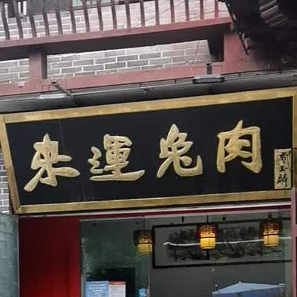 来运兔肉(亳州一店)