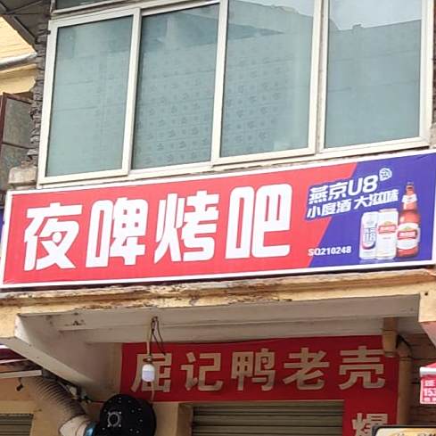 夜啤烤串