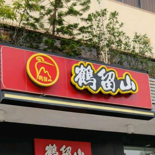 鹤留山(银丰店)