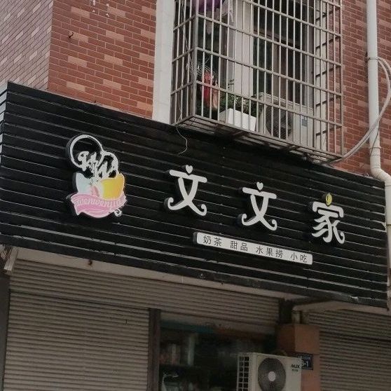 文文家水果捞(长春店)