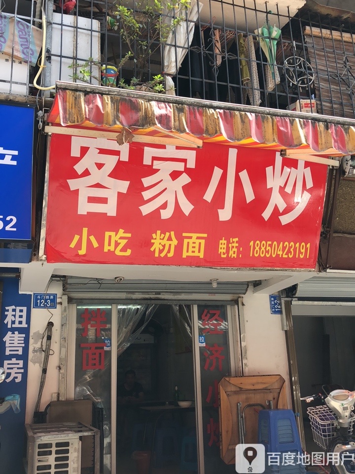 客家小炒(斗门四弄店)