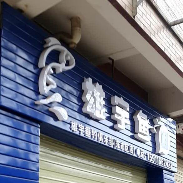 雄宇鱼饵(东市区店)