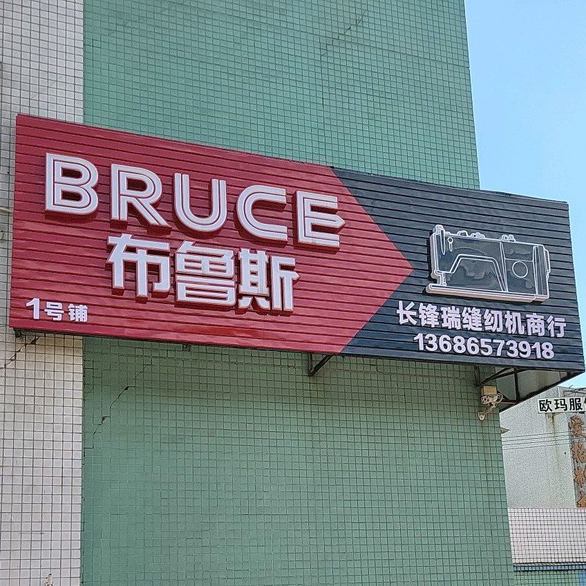 布鲁斯(塱沙路店)