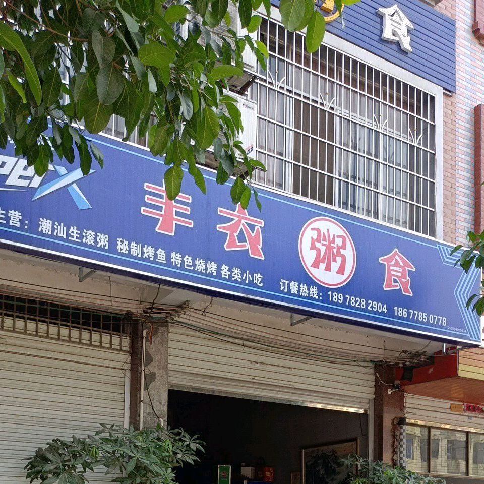 丰衣粥食(德胜大道店)