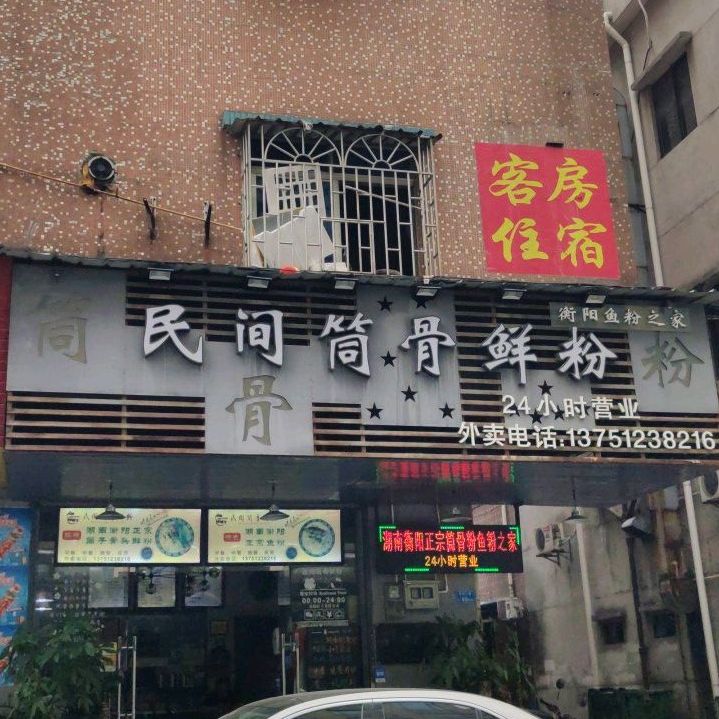 民间筒骨鲜粉(天鹅湖店)