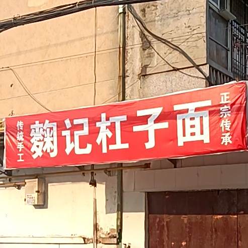 曲记杠子面