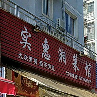 是会湘菜馆