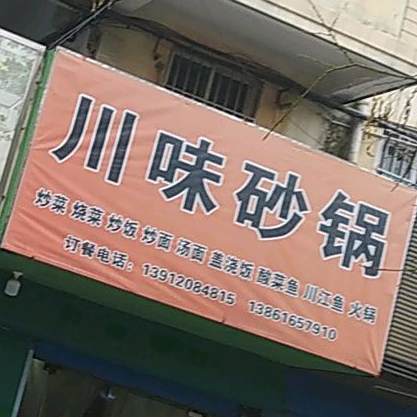 县川味砂锅(中经路店)