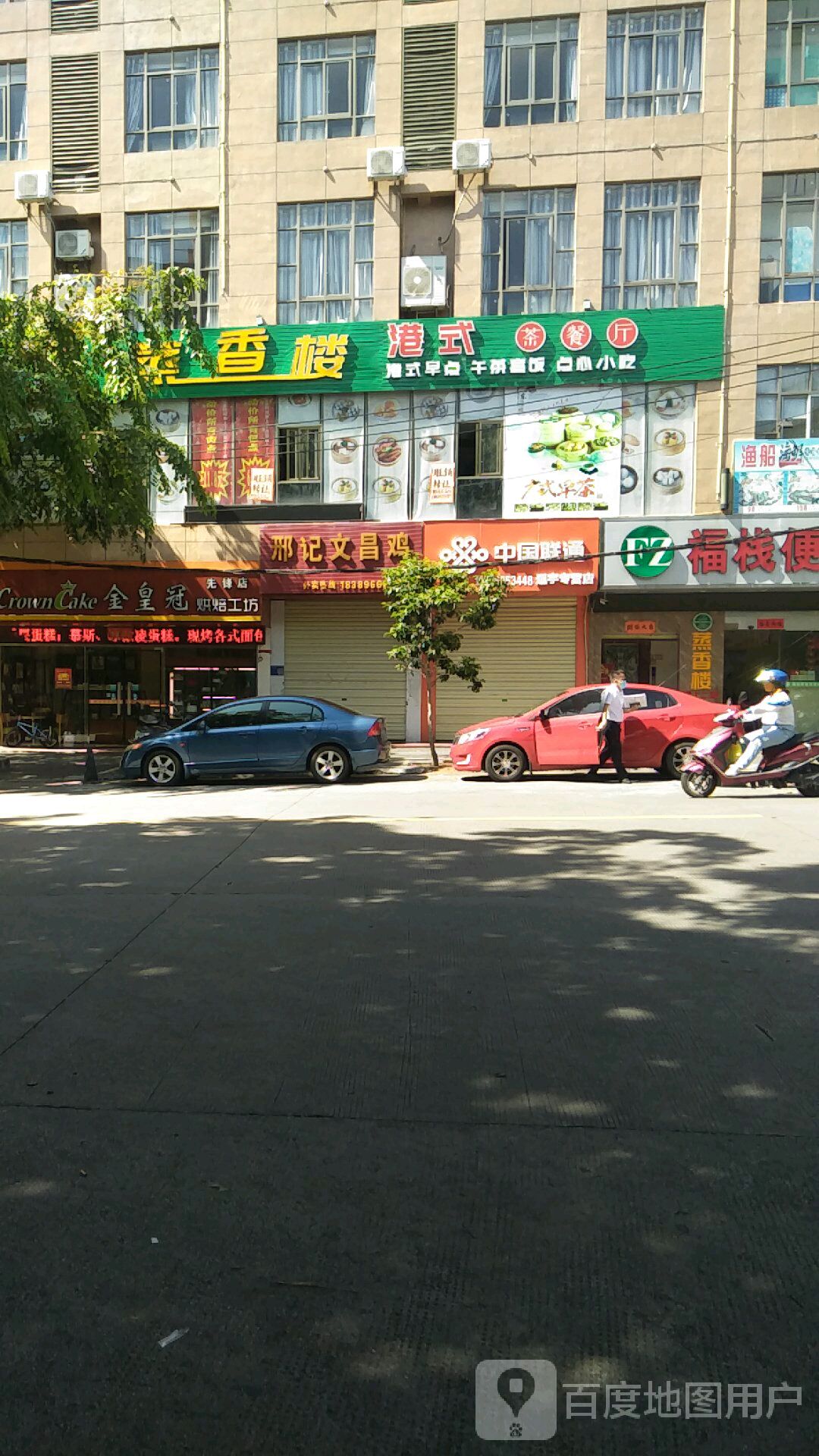 蒸香楼港式茶餐厅