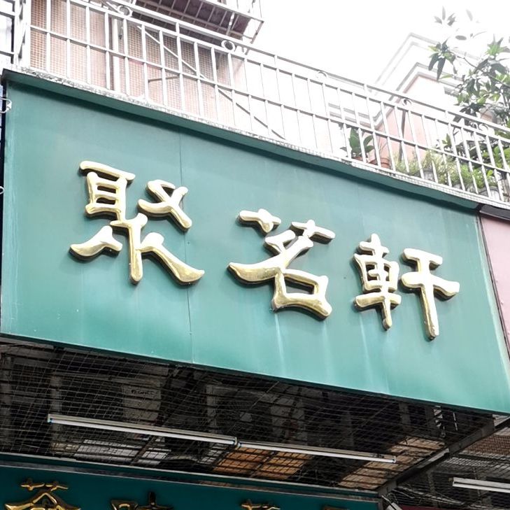 聚茗轩茶叶茶具(华宁花园店)