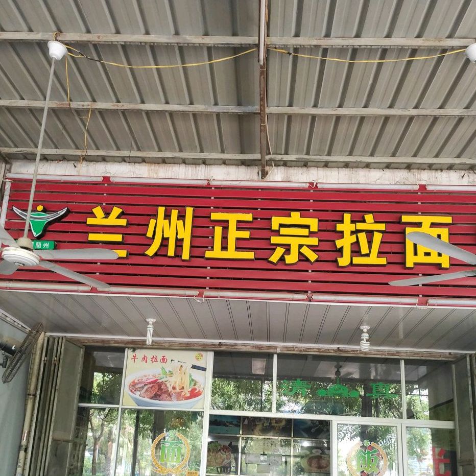 清真兰州正宗拉面(双溪湖小区店)