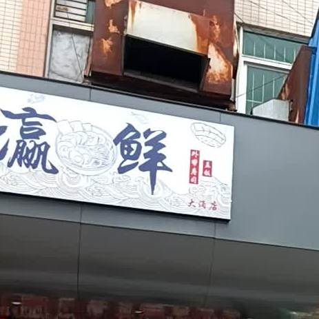 瀛鲜外带寿司·盖饭(大涌店)