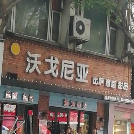 沃戈尼亚(冠后路店)