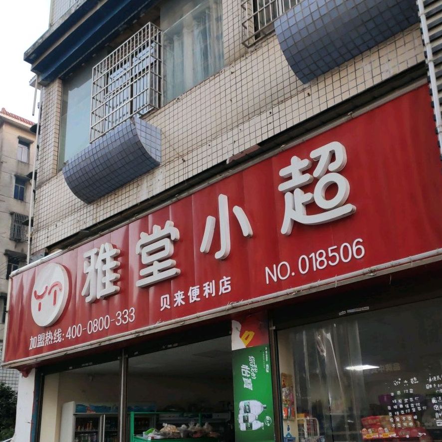 雅堂小吃