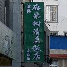 麻栗树清真饭店(金源广场店)