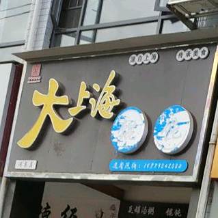 大上海混沌