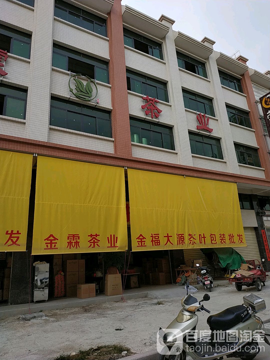 金福大源茶叶批发中心