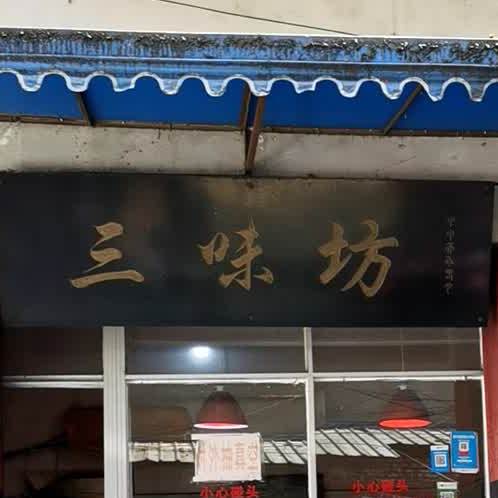 三伟坊(剑南路西段店)