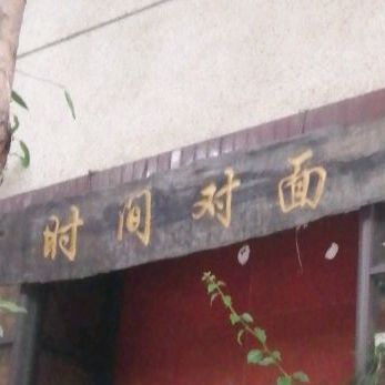 时间对面