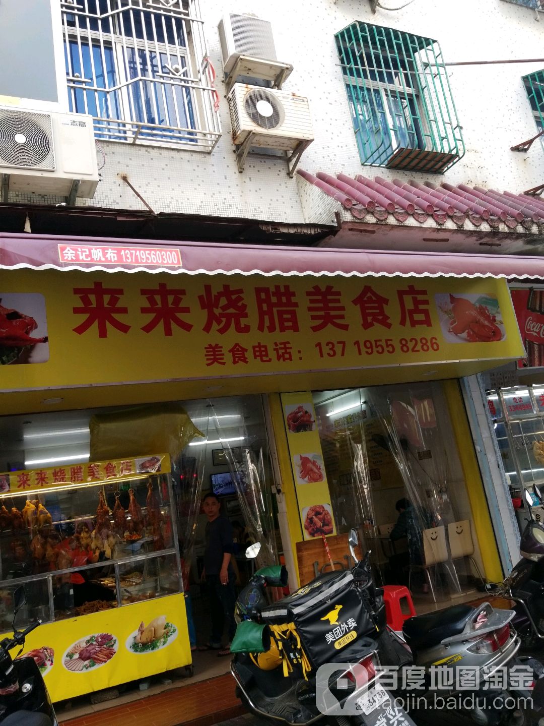 来来烧腊美食店(翠园小区店)