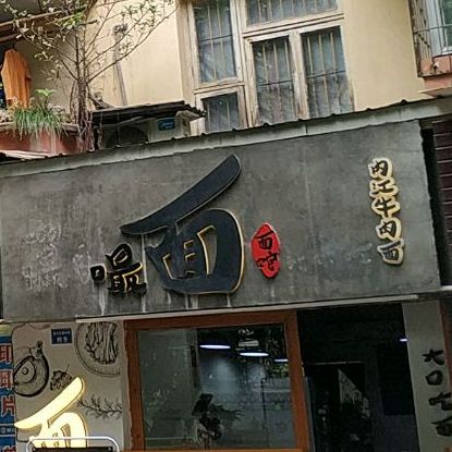 嘬面