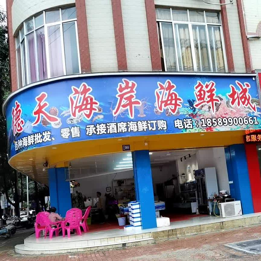 德天海岸海鲜城