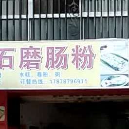 广式石磨肠粉(金穗店)