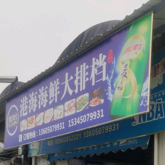 港海海鲜大排档