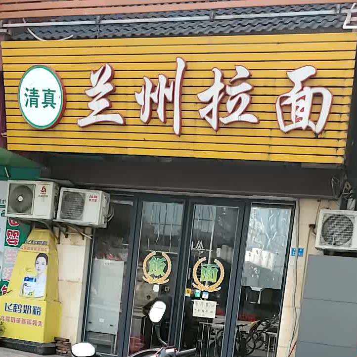 清真兰州拉面(华景酒吧街店)