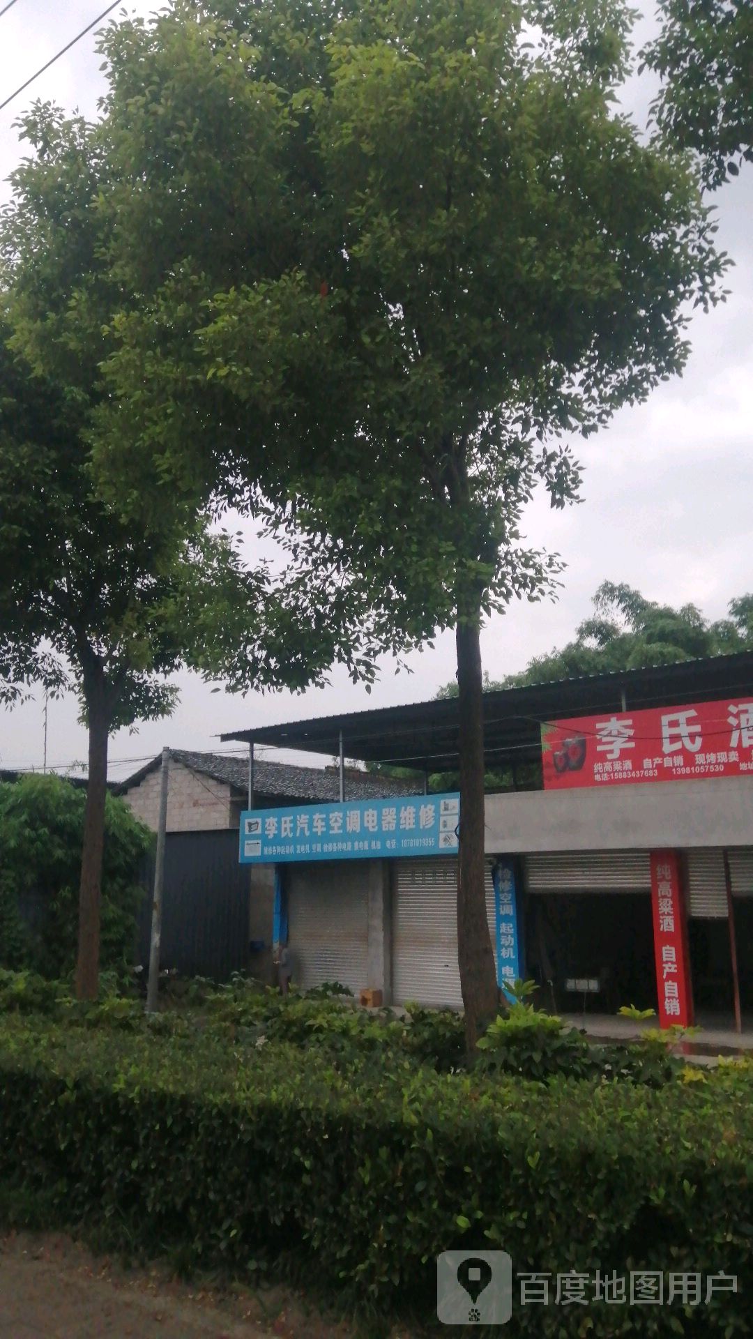 李氏汽车电器空调维修部