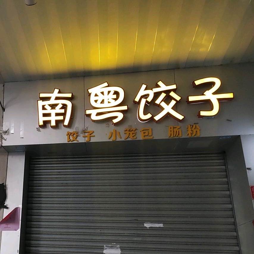 南粤饺子(韶关市人民政府教育督导室南)