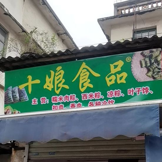 十娘米粽(龙船垌离休干部宿舍店)
