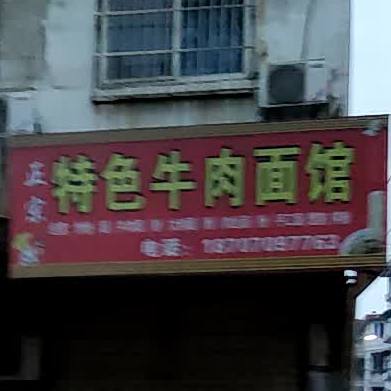正宗特色牛肉面馆