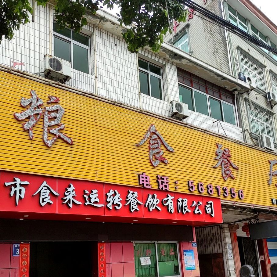 粮食一厅