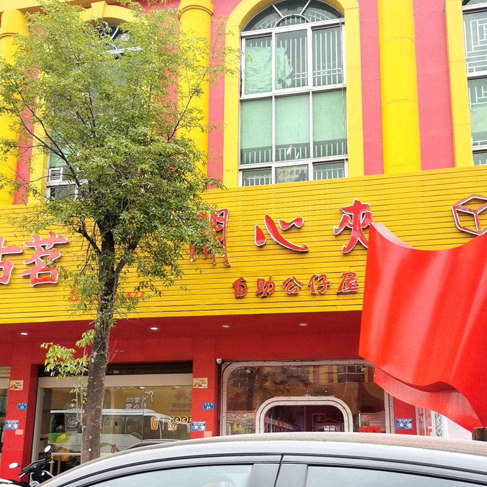 开心夹自助公仔屋