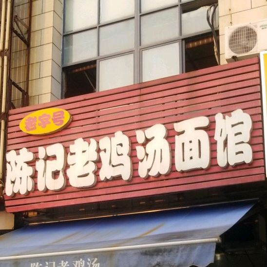 陈记老鸡汤面馆(苏州路店)