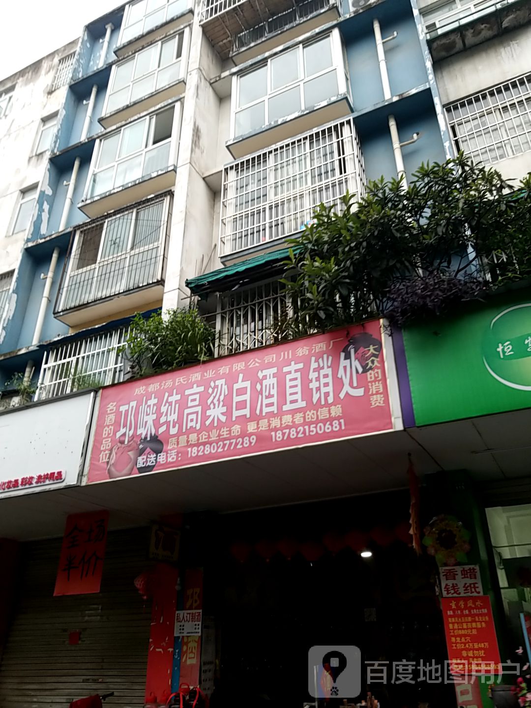 邛崃纯高粱白酒直销处